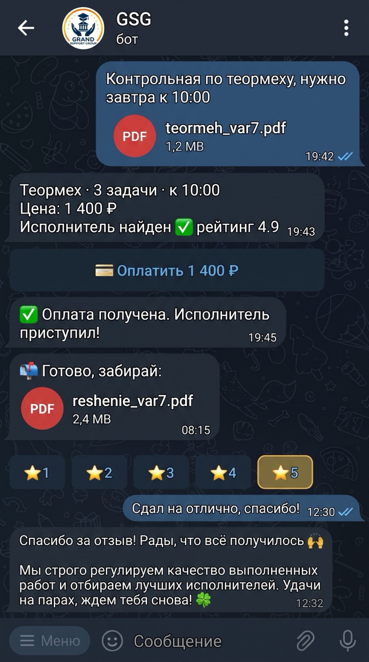 Диалог с ботом GSG в Telegram: клиент прислал задание, оплатил 1 400 ₽ после подтверждения исполнителя и получил решение с оценкой 5 звёзд
